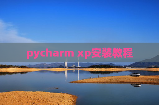 pycharm xp安装教程